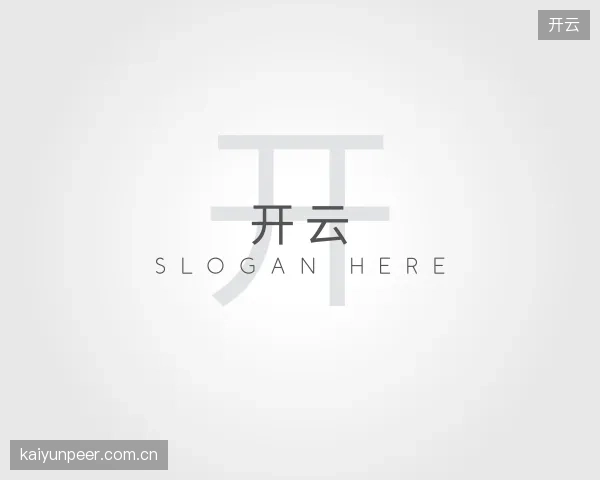 解读开云集团